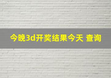 今晚3d开奖结果今天 查询